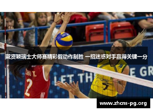 戴资颖瑞士大师赛精彩假动作制胜 一招迷惑对手赢得关键一分 戴资颖瑞士大师赛精彩假动作制胜 一招迷惑对手赢得关键一分