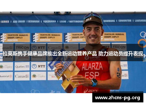拉莫斯携手健康品牌推出全新运动营养产品 助力运动员提升表现