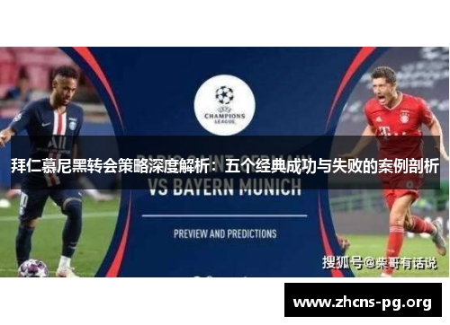 拜仁慕尼黑转会策略深度解析:五个经典成功与失败的案例剖析 拜仁慕尼黑转会策略深度解析:五个经典成功与失败的案例剖析