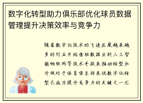 数字化转型助力俱乐部优化球员数据管理提升决策效率与竞争力
