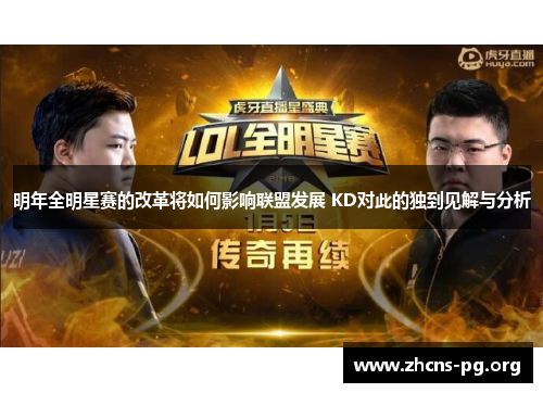 明年全明星赛的改革将如何影响联盟发展 KD对此的独到见解与分析