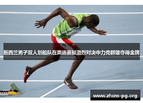 新西兰男子双人划船队在奥运赛艇激烈对决中力克群雄夺得金牌