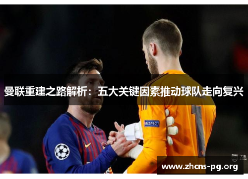 曼联重建之路解析：五大关键因素推动球队走向复兴