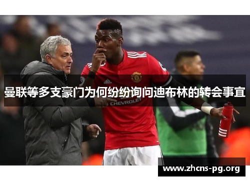 曼联等多支豪门为何纷纷询问迪布林的转会事宜