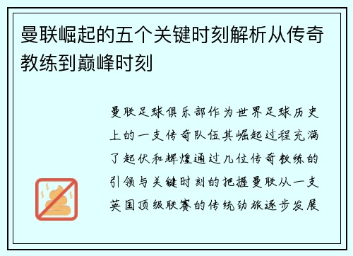 曼联崛起的五个关键时刻解析从传奇教练到巅峰时刻
