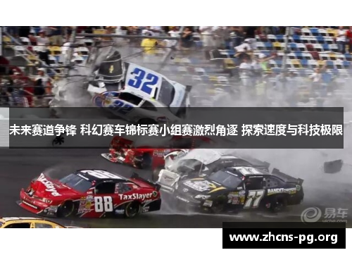 未来赛道争锋 科幻赛车锦标赛小组赛激烈角逐 探索速度与科技极限