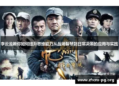 李云龙教你如何提升思维能力从战场智慧到日常决策的应用与实践 李云龙教你如何提升思维能力从战场智慧到日常决策的应用与实践