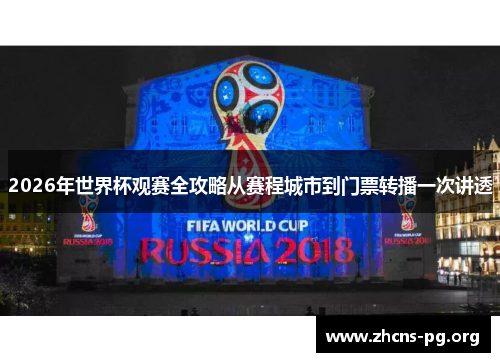 2026年世界杯观赛全攻略从赛程城市到门票转播一次讲透